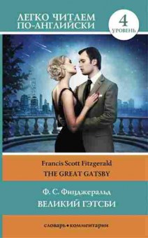 Книга Fitzgerald F.S. The Great Gatsby, б-9347, Баград.рф